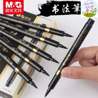 臺灣現貨✨ 晨光防水速乾秀氣筆 晨光書法筆 書法筆 秀麗筆 墨水毛筆 大楷 中楷 小楷 毛筆 抄經筆 文具 文具用品