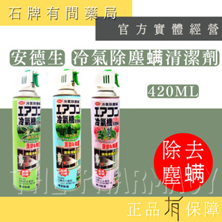 【安德生】 冷氣機清潔劑 420ml 三款｜冷氣除塵蟎 冷氣清潔劑 塵蠻 塵滿 【石牌有間藥局】