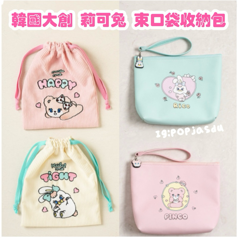 現貨 韓國大創 莉可兔束口袋 莉可兔化妝包 Momorei Rico 莉可兔 束口袋 束口包 收納袋 收納包 化妝包