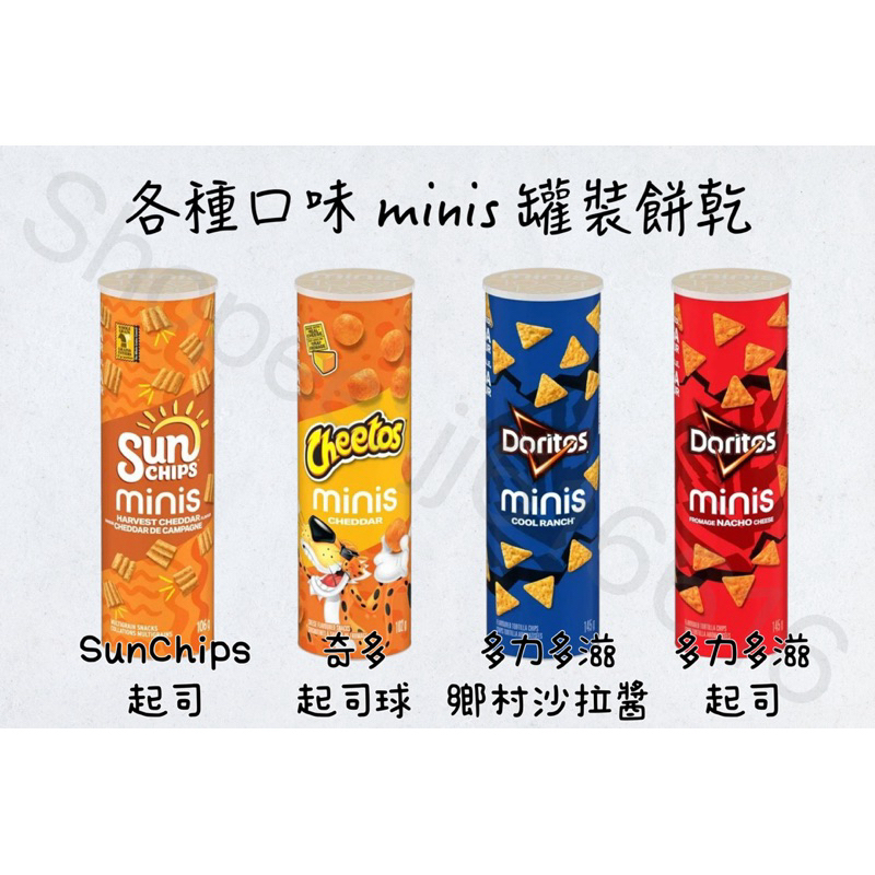 每週到台‼️ 各種口味minis罐裝餅乾 SunChips Cheetos奇多 Doritos多力多滋 起司🧀 美式鄉村