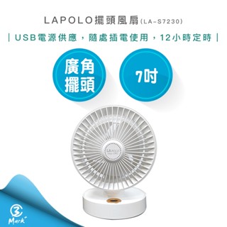 【超商免運 快速出貨】LAPOLO 藍普諾 7吋 擺頭 風扇 LA-S7230 USB電源供應