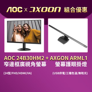 AOC 24B30HM2窄邊框廣視角螢幕+AXGON ARML1螢幕護眼掛燈(優惠組合)