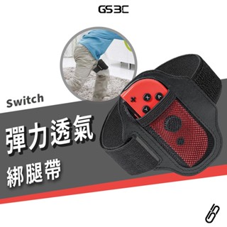 健身環大冒險 NS Switch OLED 配件 彈力透氣綁帶 綁腿帶 一長一短 兩入 魔鬼氈 可水洗 替換腿帶 副廠
