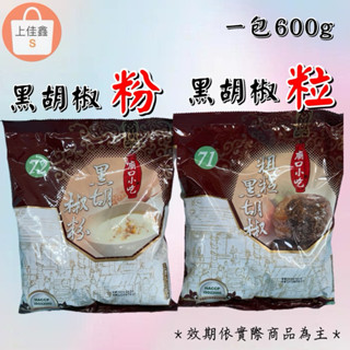 【上佳鑫】廟口小吃／黑胡椒粉＆黑胡淑粒•純素•小磨坊•烹煮調味•醬料醃漬皆宜•提升風味