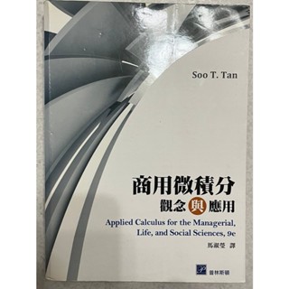 商用微積分 觀念與應用