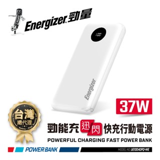 Energizer 勁量 迅閃 UE10040PQ 22.5W 快充 行動電源 10000mAh 國際大廠 總代理公司貨
