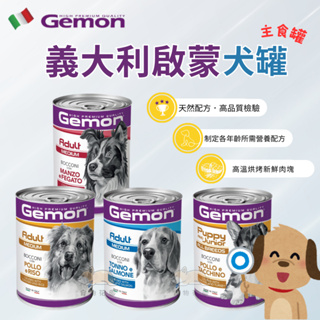 【寵物花園】義大利Gemon啟蒙 犬用主食罐系列 415g/罐 大容量 主食罐 狗餐盒 罐頭 狗罐 狗狗罐頭 狗食品