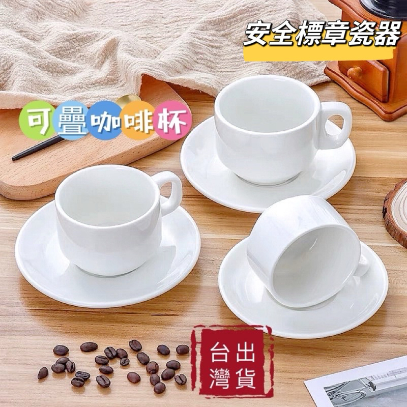 可疊咖啡杯 白瓷杯 白瓷盤 210ml 咖啡機專用杯 強化杯 可疊高 強化杯口 洗碗機可用 現貨