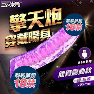 擎天炮 穿戴陽具 7段變頻龜頭震動吸盤按摩棒-帶龍骨可彎 火箭炮 穿戴陽具 吸盤老二 按摩棒 情趣用品