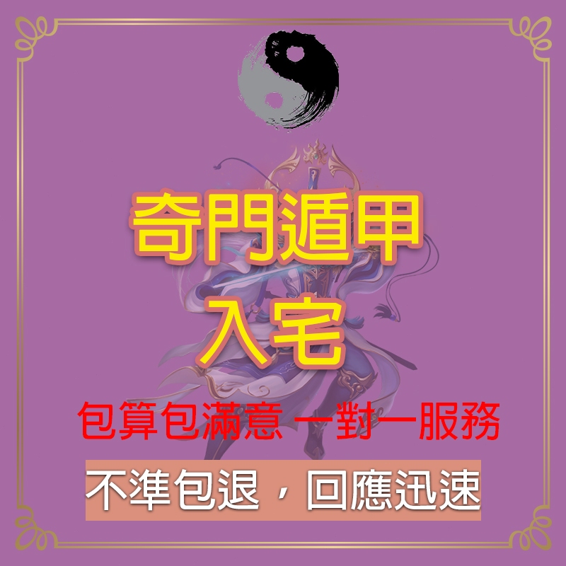 【1小時結果 在線卜卦奇门遁甲】不準包退、奇門遁甲房屋、奇門遁甲擇日、搬家禁忌與凈宅、奇門遁陽宅、搬家、搬公室風水服務