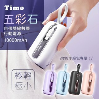 <快速出貨>附Wh貼紙 Timo 五彩石 20W快充 自帶雙線 數顯行動電源 10000/20000mAh
