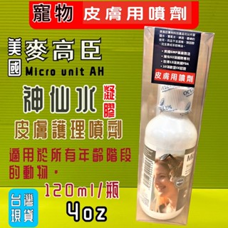 ❤️🍀小福袋🍀美國 麥高臣 寵物 《神仙凝膠 4oz/瓶》MicrocynAH 皮膚外用 神仙水 神仙凝膠