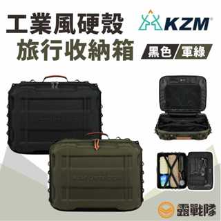 KZM 工業風硬殼旅行收納箱 黑色 軍綠 工業風 收納箱 小物收納 露營收納 居家收納【露戰隊】
