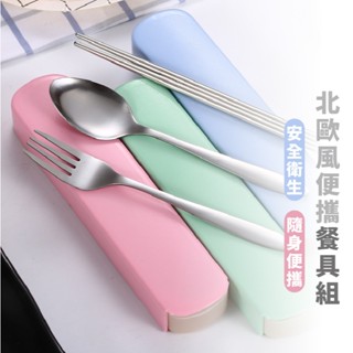 嘉義出貨 {臺灣收納王} 北歐風素色時尚不銹鋼筷勺叉戶外便攜式餐具三件套
