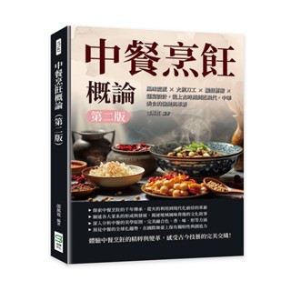 24&中餐烹飪概論（第二版）：風味流派×火候刀工×擺盤藝術×筵宴設計，從上古時期到近現代，中華美食的演變