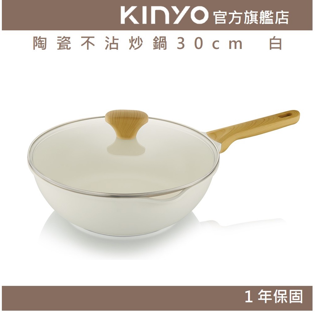 【KINYO】陶瓷不沾炒鍋30cm 白 (PO)附蓋 炒菜鍋 深炒鍋 萬用不挑爐具 SGS|  禮物