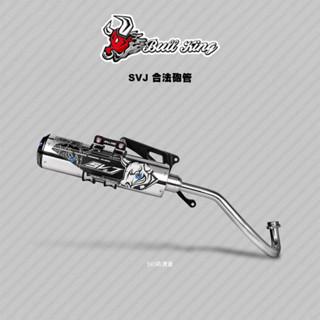 牛王 排氣管 SVJ 擴散式 CNC 尾出口合法砲管 DRG JETSL FORCE2.0 六代戰