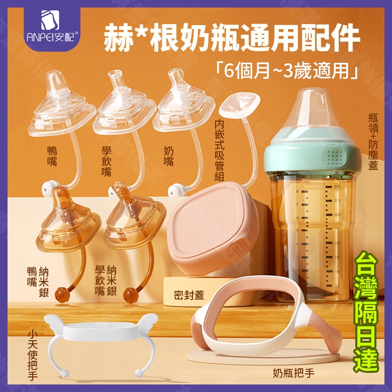 【隔日達台灣現貨🔥免運】可搭配Hegen赫根奶瓶使用的通用配件 安配通用 非Hegen原廠  通用手柄 奶嘴 吸管組