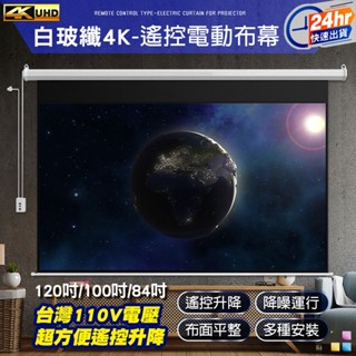 24H出貨 - 遙控款 『84吋、100吋、120吋』 電動升降布幕 4K超顯影 簡單安裝 投影布幕 電動布幕 升降布幕