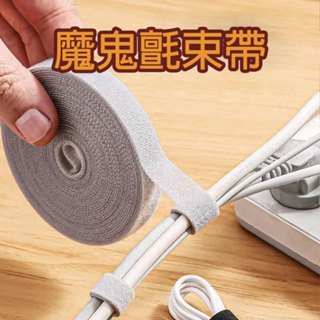 (12H出貨) ★現貨免運★魔鬼氈理線器 電線收納 魔鬼氈束帶 固線器 電腦線材固定 線材收納 理線器 集線器 電線整理