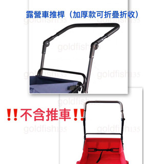 「🇹🇼呆丸出貨」 8吋露營推車 扶手 外加握把 戶外 露營車 嬰兒車 露營推車配件 推車把手 推車 手推車 配件 外掛