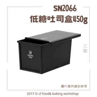 【台灣巧婦】三能 低糖吐司盒（SN2066）｜含蓋款・鋁合金吐司模具．450g