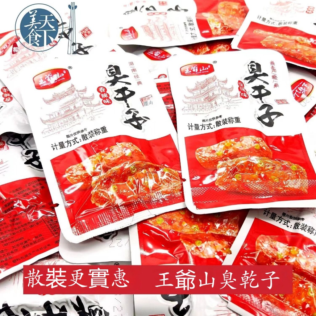 王爺山臭乾子 散裝25小包50小包 香辣味 張家界特產 零食 辣味零食 張家界經典特産豆干 獨立小包裝