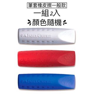 現貨e發票_Faber-Castell 輝柏 公司貨 Grip 2001 安全筆套橡皮擦 鉛筆筆蓋 橡皮擦【Q寶寶】