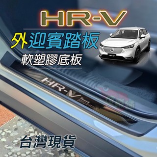 🚗傻蝦舖🚗適用 本田 HRV 外迎賓踏板 全車系 改裝 外迎賓踏板 迎賓護板 台灣開發 塑膠底板 CRV 改裝