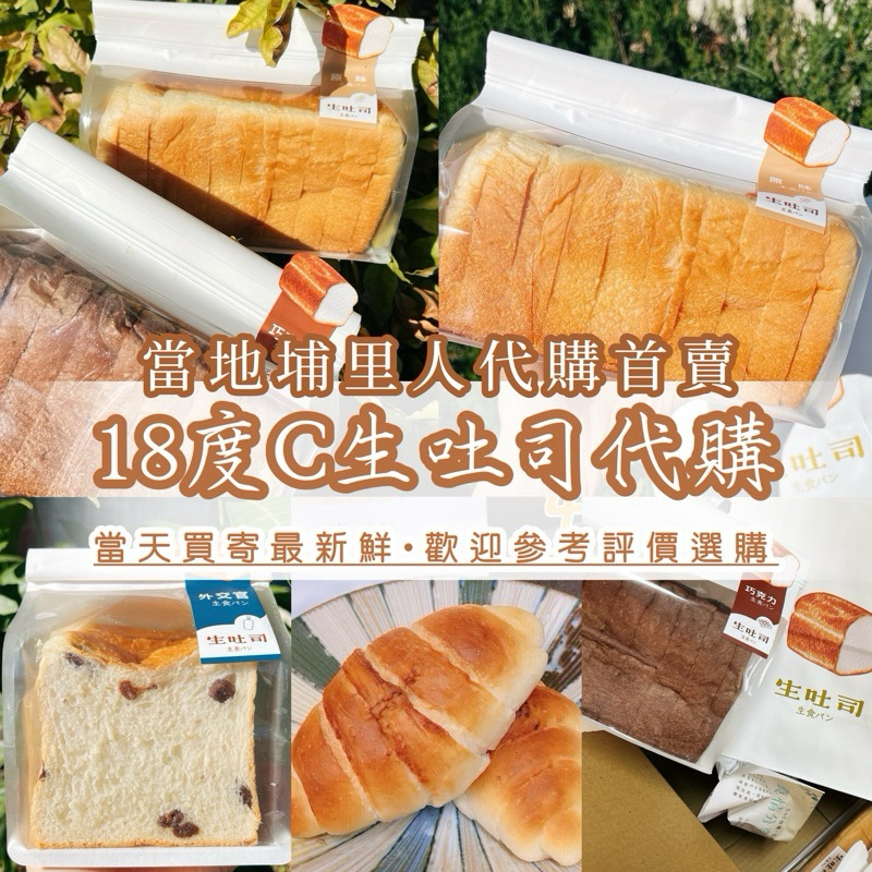 18度C生吐司代購｜闆闆住隔壁｜Feeling18｜18度c巧克力｜18度C鹽可頌｜埔里18度C代購