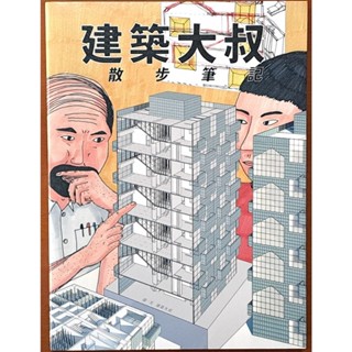 【探索書店210】全新 建築大叔散步筆記 田園城市 ISBN：9789869739252 240627