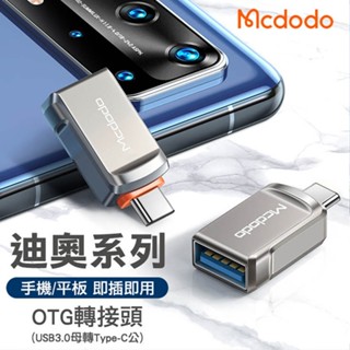 Mcdodo麥多多 迪奧 USB3.0 OTG 轉接頭 適用iP Type-C 外接隨身碟 支援傳輸讀取 鋅合金