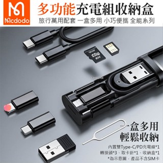 Mcdodo 麥多多 全能 多功能收納盒 頻果 安卓 通用 傳輸 充電線 轉接頭 取卡針 充電組 卡槽 sim卡收納