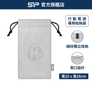 SP廣穎 【行動電源專用】收納袋 束口設計 傳輸線可獨立收納 手機 充電器保護套