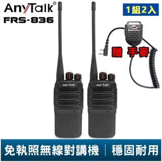 【AnyTalk】FRS-836 免執照無線對講機 贈 手麥 一組二入 工地 戶外 賣場 露營 餐廳 公司 保全 登山