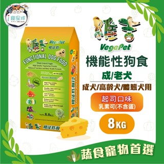 維吉機能狗糧 狗飼料 - 成犬/老犬/體態犬 五穀蔬果(起司) 小顆粒8kg - 全齡犬 蛋奶素 植物素 素食