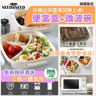 【NEED&NEED三格不串味微波便當盒(單個)】海現20767-107