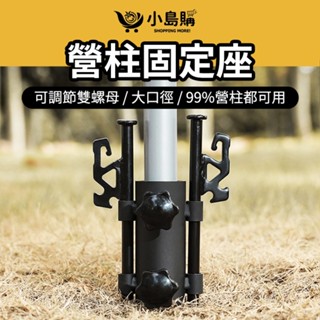 【小島購】固定座 營柱固定座 營柱固定器 營柱支撐架 露營 營柱 可調節營柱固定器