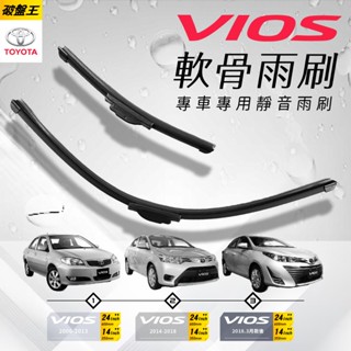 軟骨雨刷｜臺南現貨｜豐田 VIOS 歷代專車專用前擋雨刷｜14吋-24吋｜軟骨雨刷｜汽車雨刷｜無骨雨刷｜破盤王