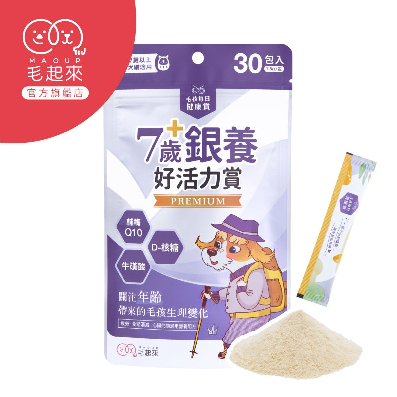 毛起來 7歲+銀養好活力賞(30包/袋) 臺灣現貨 狗貓心臟保健 寵物心血管保健 高齡狗貓保健營養 狗維生素 貓維生素