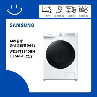 SAMSUNG三星 WD10T654DBH/TW 10.5KG+7公斤 變頻滾筒蒸洗脫烘
