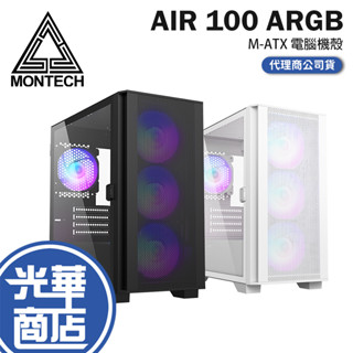 Montech 君主 AIR 100 ARGB 黑色 白色 電腦機殼 M-ATX 機殼 玻璃側板 光華商場 公司貨