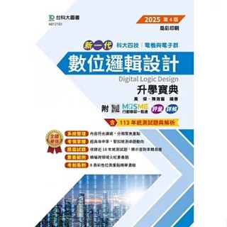 [臺科大~書本熊]新一代 科大四技電機與電子群數位邏輯設計升學寶典 - 2025年：9786263911901<書本熊書屋>