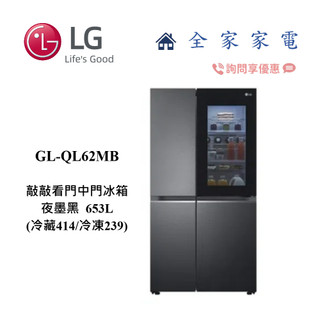 【全家家電】LG GL-QL62MB (653L) 敲敲看門中門冰箱 升級款 另售 GR-QPLC82BS 詢問享優惠