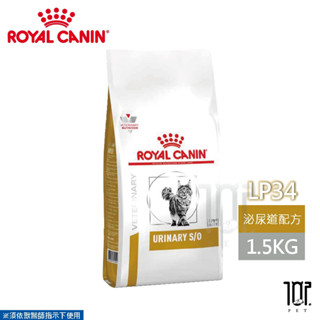 法國皇家 ROYAL CANIN 貓用 LP34 泌尿道配方 1.5KG/3.5KG 處方 貓飼料