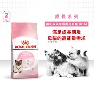 法國皇家ROYAL CANIN 離乳貓-BC34(離乳後1~4個月)