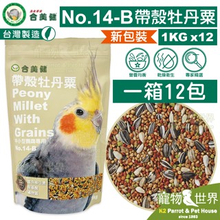 【免運費】《寵物鳥世界》臺灣公司貨合美健 No.14-B帶殼牡丹粟1kg(一箱12包入)鸚鵡鳥飼料QQ018 HM008