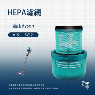 網網適用Dyson戴森 V15 SV22 吸塵器集塵濾芯