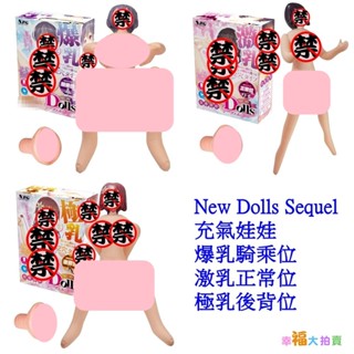 日本NPG New Dolls Sequel 充氣娃娃(爆乳騎乘位/激乳正常位/極乳後背位)