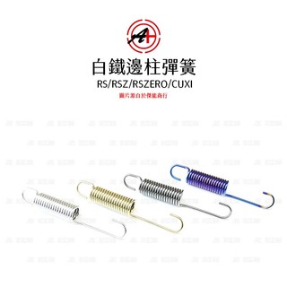 A+ 傑能商行 白鐵『邊柱』彈簧 側邊柱彈簧 彈簧 SMAX/FORCE/RSZ/RS ZERO/CUXI